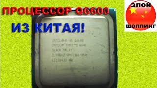 4-ех Ядерный Процессор Core 2 QUAD Q6600 из Китая - Последняя надежда LGA 775 Сокета