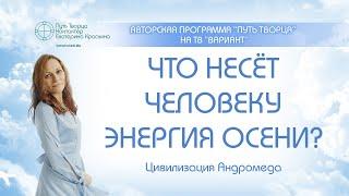 Что несет человеку энергия осени?