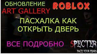 SPECTER Roblox ART GALLERY КАК ОТКРЫТЬ ДВЕРЬ, ЧТО ДЕЛАТЬ, как определить призрака.