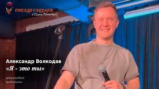 Александр Волкодав - Я - это ты (СПб, 10.02.2024) #гнездоглухаряспб #питер #голос #муратнасыров