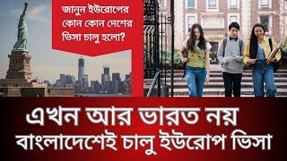 ভারত নয় বাংলাদেশেই মিলবে ইউরোপের ভিসা | উচ্চশিক্ষা, ওয়ার্ক পারমিট বা অন্য কোনো ভিসা | Schengen Visa