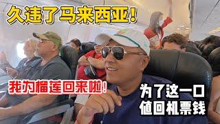 久违了马来西亚！我为榴莲回来啦! 为了这一口值回机票钱! ｜为了一口榴莲，我冲了！整整一天飞到马来西亚！说走就走的疯狂美食之旅！