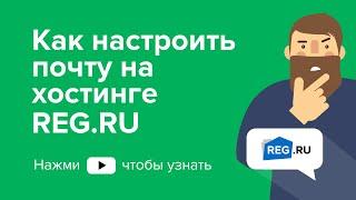 Как настроить почту на хостинге REG.RU