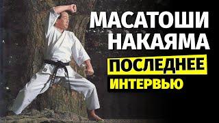 Масатоши Накаяма. Интервью за 20 дней до смерти мастера каратэ