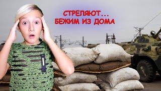 ВОЙНА в Украине - УЕЗЖАЕМ из дома ! ВЛОГ Тим Витыч