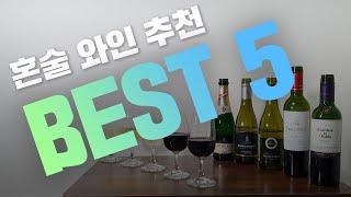 [와인 추천 #04] 1만원대 가성비 최고 혼술 와인 추천 BEST 5