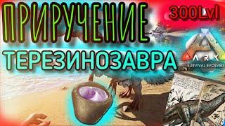 ПРИРУЧЕНИЕ ТЕРЕЗИНОЗАВРА 300lvl Ark Mobile | Ark Survival Evolved, Арк Мобайл