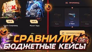 НАШЛИ ЛУЧШИЙ ДЕШЕВЫЙ КЕЙС +9999G️ПРОВЕРКА БЮДЖЕТНЫХ КЕЙСОВ НА GGSTANDOFF