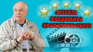 ЭКСКЛЮЗИВ:МОГИЛА ВЛАДИМИРА АРКАДЬЕВИЧА КРАСНОПОЛЬСКОГО