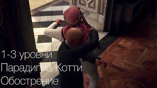 Обострение "Парадигма Котти" | Все 3 уровня | Hitman III