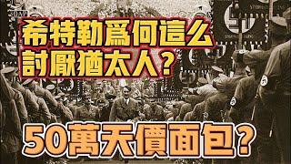 二戰時期，德國人有多麽討厭猶太人？50萬天價的麵包都敢買？希特勒被迫發動二戰！