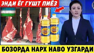 ШОШИЛИНЧ! УЗБЕКИСТОНДА ЁГ ГУШТ КАРТОШКА ХАКИДА ТЕЗКОР ХАБАР НАРХ НАВО УЗГАРДИ..