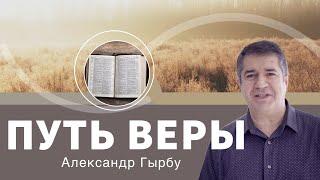 Проповедь «Путь веры»  Александр Гырбу  Евреям 11:1