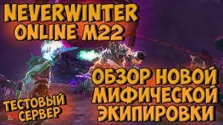 Обзор Новой Мифической Экипировки | Neverwinter Online | M23