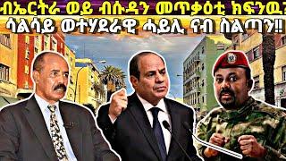 ብኤርትራ ወይ ብሱዳን መጥቃዕቲ ክኽፈት፥ ሳልሳይ ወተሃደራዊ ሓይሊ ናብ ስልጣን፥ ግብጺ እቲ ወተሃደራዊ መሳርሒ የብላን ተባሂሉ!!