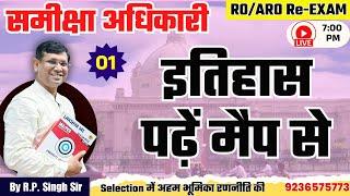 पढ़े इतिहास मैप से || Class-01 || इतिहास में सर्वाधिक नंबर मिलेंगे || RO/ARO Re - Exam || by RP Sir