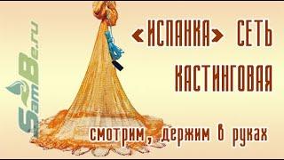 Испанский тип кастинговая сеть, арт. 00063000014