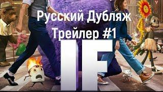 Русский Дубляж трейлера фильма Воображаемые Друзья от Киномультик.