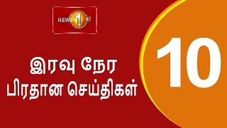 News 1st: Prime Time Tamil News - 10.00 PM | (29-09-2024) சக்தியின் இரவு 10.00 மணி பிரதான செய்திகள்