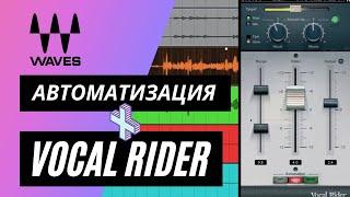 Автоматизация с Vocal RIDER. Как еще можно использовать плагин.