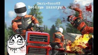 Dark-Ross.Пакатушки .