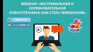 ЭКСТРЕМАЛЬНАЯ И СОРЕВНОВАТЕЛЬНАЯ РОБОТОТЕХНИКА: КАК СТАТЬ ЧЕМПИОНОМ