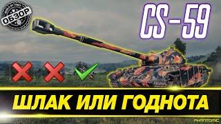  [ГАЙД] CS-59 ● КАК ИГРАТЬ НА CS-59, КАКОЕ ОБОРУДОВАНИЕ СТАВИТЬ ● ЧЕСТНЫЙ ОБЗОР