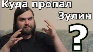 Куда пропал Зулин? Хроника становления на рельсы.