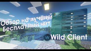 CRACK WILD CLIENT | СЛИВ КЛЮЧЕЙ НА WILD | ССЫЛКА НА ЧИТ В ОПИСАНИИ | RW STORM | MINECRAFT