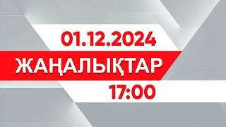 01 желтоқсан 2024 жыл - 17:00 жаңалықтар топтамасы