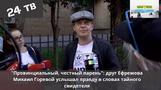 друг Ефремова услышал правду в словах тайного свидетеля