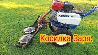 Покос травы в усадьбе Луговая.Роторная косилка Заря.