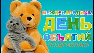 КРАСИВОЕ ПОЗДРАВЛЕНИЕ С ДНЁМ ОБЪЯТИЙ! 4 ДЕКАБРЯ- С МЕЖДУНАРОДНЫМ ДНЁМ ОБЪЯТИЙ! МУЗЫКАЛЬНАЯ ОТКРЫТКА!