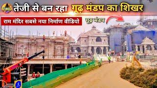 लो बहुत तेजी से बन रहा गूढ़ मंडप का शिखर New Update|Rammandir| Ayodhya|Tata L&T