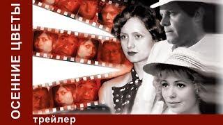 Осенние Цветы. Трейлер. StarMedia. Мелодрама