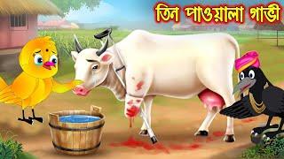 তিন পা ওয়ালা গাভী | Tin Pa Oala Gavi | Bangla Cartoon | Thakurmar Jhuli | Pakhir Golpo | Golpo