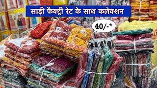 सूरत का फेमस लालाजी साड़ी हाउस | 40/-₹ से | Surat Saree Wholesale Market | Lalaji Saree House Surat