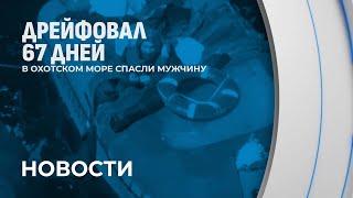 ️Удивительное спасение: в Охотском море нашли мужчину, который 67 дней дрейфовал на лодке