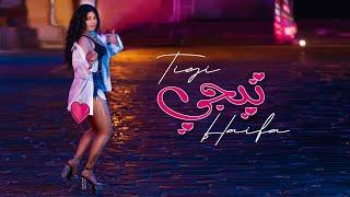 Haifa Wehbe - Tigi (Official Music Video) | هيفاء وهبي - تيجي