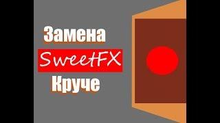 ️ЗАМЕНА SWEETFX? [НАМНОГО ЛУЧШЕ ПРОШЛОГО?]️