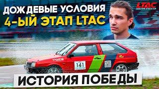 Первая победа! Четвертый этап LTAC в Нижнем Новгороде.