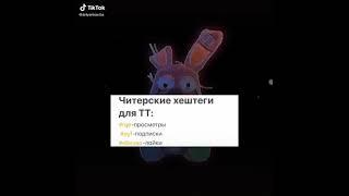 читерские хештеги для тт