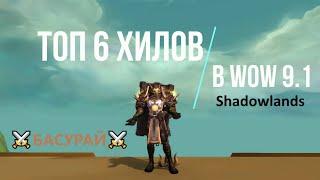 ТОП Хилы ВоВ 9.1 - Shadowlands  Рейтинг ТОП-6 хилов в Подземельях WoW  9.1 от Басурая | RaidLine