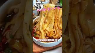 三伏天天气热，吃个凉皮真痛快 #美食推荐 #凉皮 #吃货日常 #今天吃啥