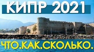 Кипр открыли. Сколько стоит отпуск. Что и как. Подробности. #отпусксбмв