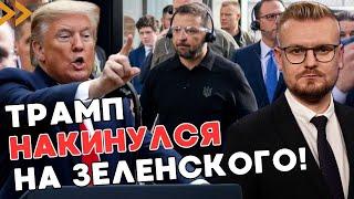 Зеленский допустил ГРУБУЮ ошибку в США? Почему Трамп набросился на него? - ПЕЧИЙ