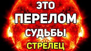 СТРЕЛЕЦ. ЭТО НЕИЗБЕЖНЫЙ ПЕРЕЛОМ В СУДЬБЕ СТРЕЛЬЦА! ИЮНЬ 2021. ПРОГНОЗ ТАРО ОНЛАЙН. ГАДАНИЕ НА TAROT.