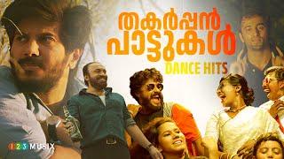 തകർപ്പൻ പാട്ടുകൾ | Dance Hits Malayalam Songs | DQ Songs | sreenath bhasi songs | #malayalamsongs