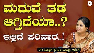 Part-6|ಮದುವೆ ಭಾಗ್ಯ ಕೂಡಿ ಬರೋಕೆ ಈ ಪರಿಹಾರ ಮಾಡಿ!|Solution for Marriage Problems| MadhuShree-Reiki Master