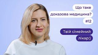 ‍️Доказова медицина VS ‍️Гомеопатія | Віолетта Лійка ► "Твій сімейний лікар" #12